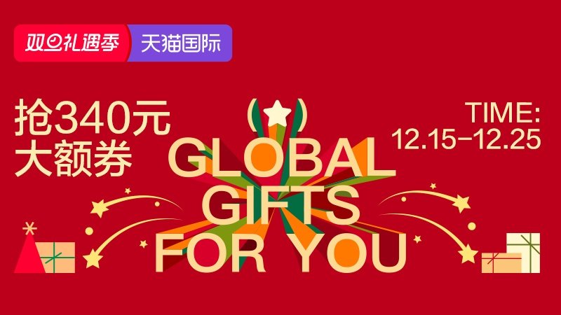 电商活动资讯线报网news.2020618.com/xianbao/分享有关“天猫国际-2025年天猫双旦礼遇季-全球尖货0”的淘宝天猫优惠活动