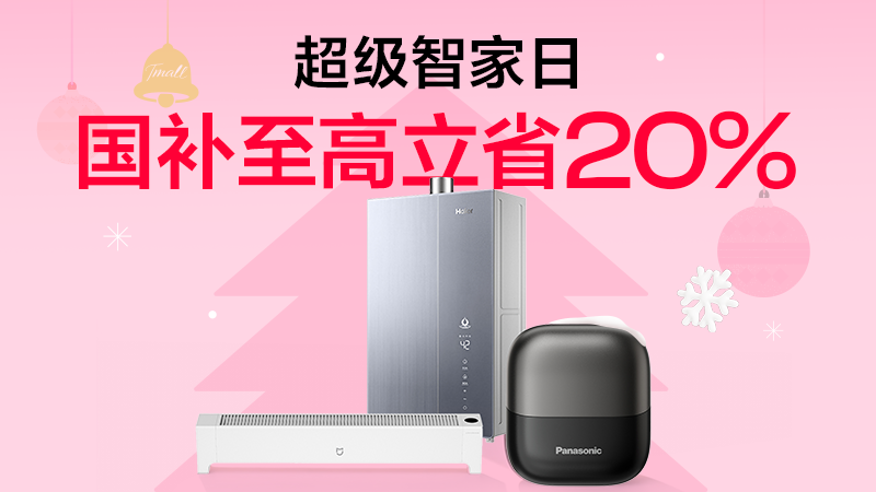 电商活动资讯线报网news.2020618.com/xianbao/分享有关“超级智家日0”的淘宝天猫优惠活动