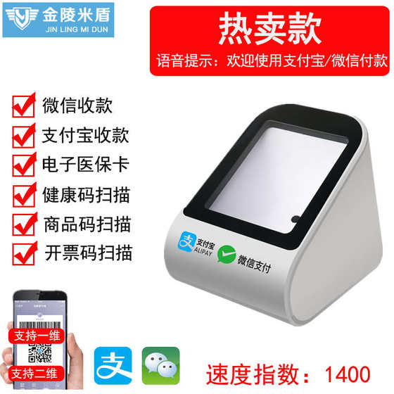 金陵米盾手机扫码支付盒子微信支付宝超市餐饮收银扫描医院药店医