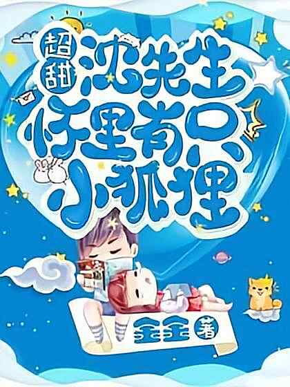 《超甜!沈医生怀里有只小狐狸》小说最新章节在阅读