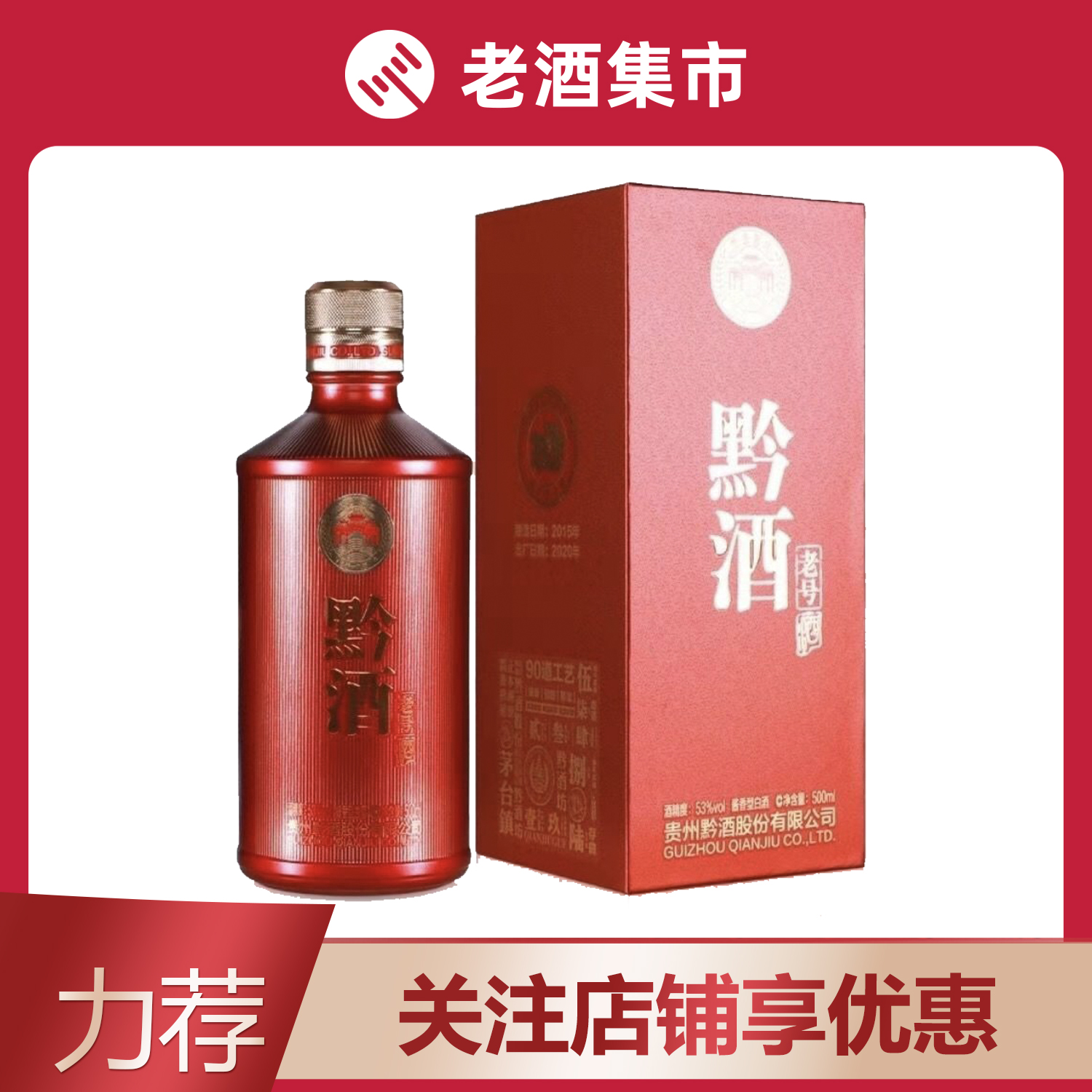 1箱酱香型白酒贵州茅台镇黔酒老号酒500ml*6瓶选用15年基酒评价