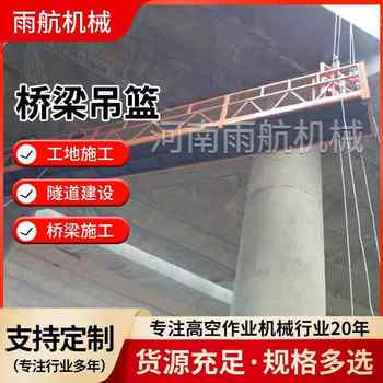 工程桥梁施工吊篮高架底部作业吊篮桥梁施工台车异形电动吊篮厂家