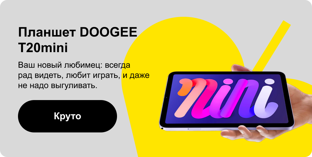 Планшет DOOGEE T20mini | Ваш новый любимец: всегда рад видеть, любит играть, и даже не надо выгуливать.