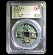C Gongbo 88 Song Dynasty Chongning Chongbao American Made Deep Character Ancient Coin BIH1204798241