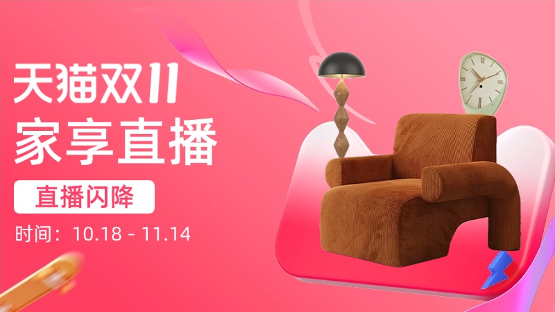天猫双十一家享直播
