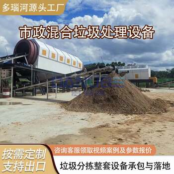 Municipal mixed waste treatment equipment domestic waste sorting and shredding rdf forming and packaging turnkey project