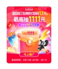 天猫618超级红包 最高26888元（每日可领）