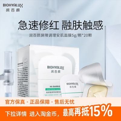 润百颜安肌面膜玻尿酸屏障调理熬夜修护敏感泛红涂抹免洗睡眠面膜