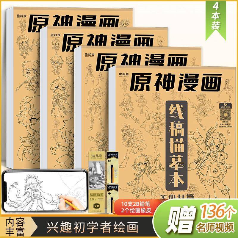 Genshin Impact Character Sketch Drawing Book for Beginners, Children's Comic Drawing Practice Book, Line Drawing Self-Study Tutorial for Beginners, Q-Version Character Drawing Tutorial Book