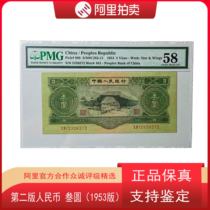 Second edition RMB 1953 Triple Round 58 Rating Approval Permanent Fidelity