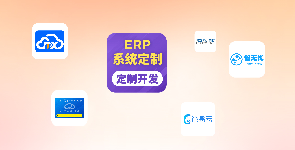 ERP供应链