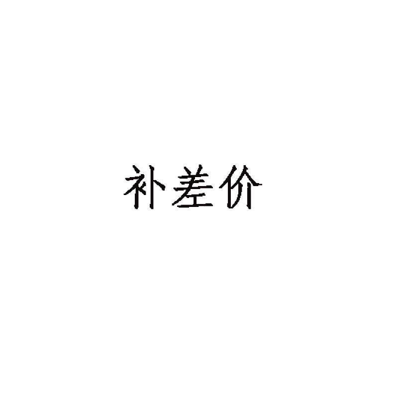补差价补差价补差价链接:轻松搞定商品价格差异的实用指南-笔筒-淘宝好物网