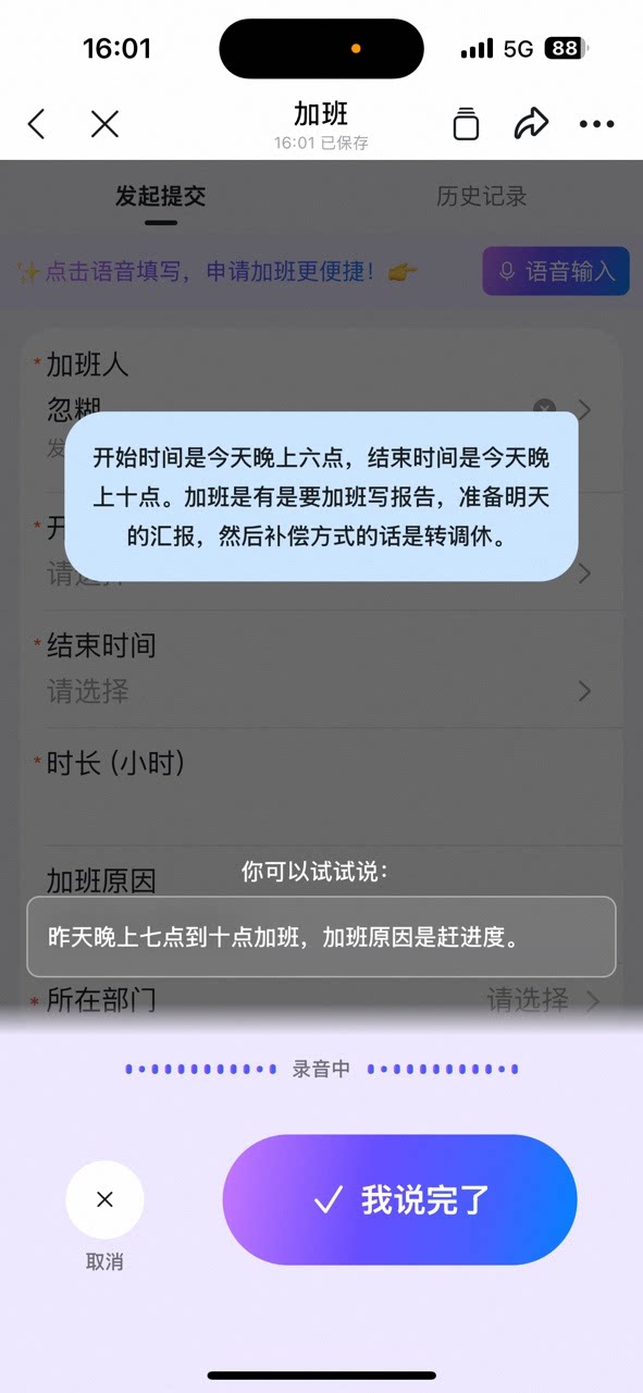 加班表单语音输入界面,用户口述加班时间、加班原因和补偿方式,AI实时识别