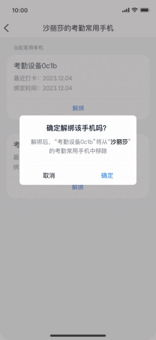确认解绑