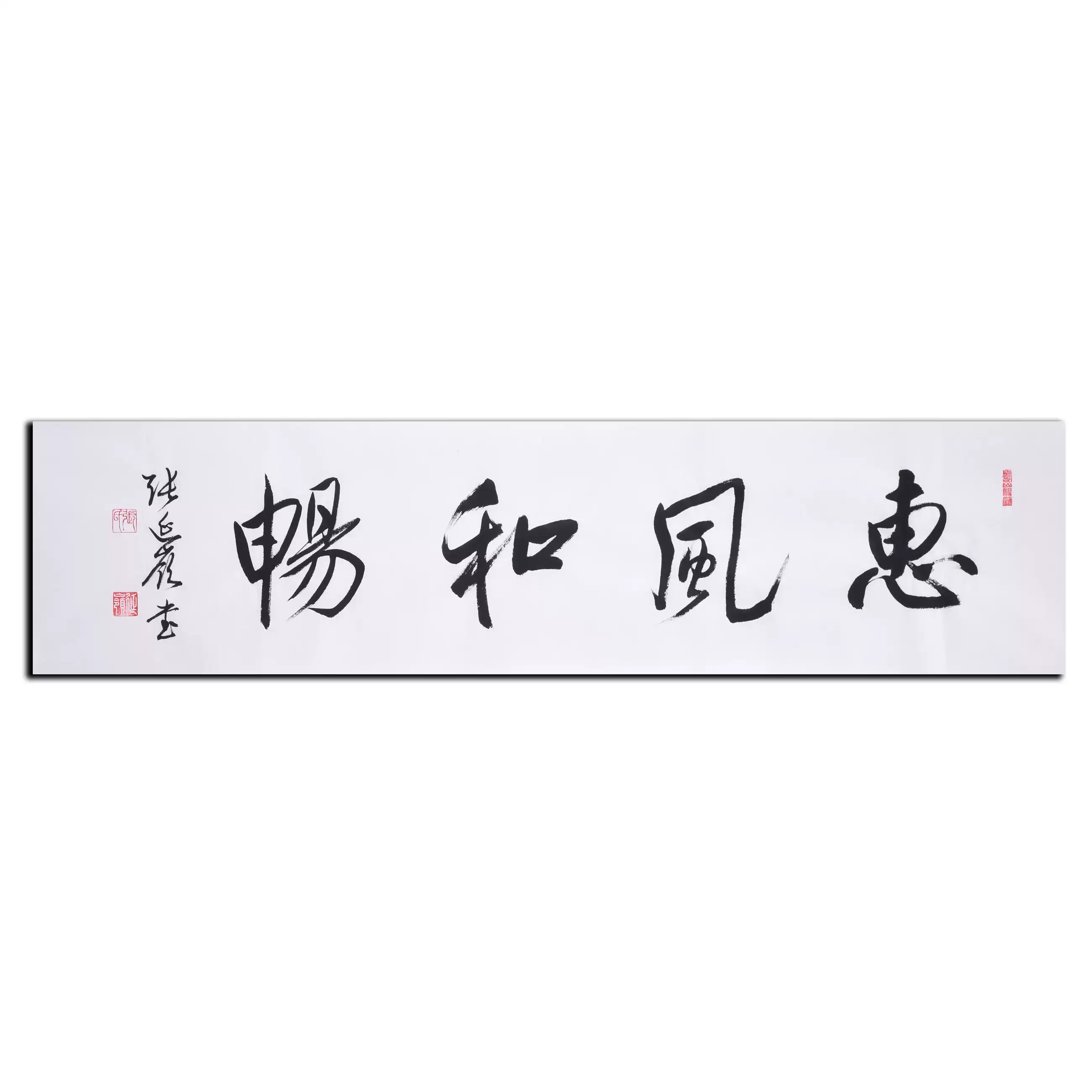 張延嶺書法惠風和暢行書辦公室客廳書房字畫書法名人真跡原稿-淘寶