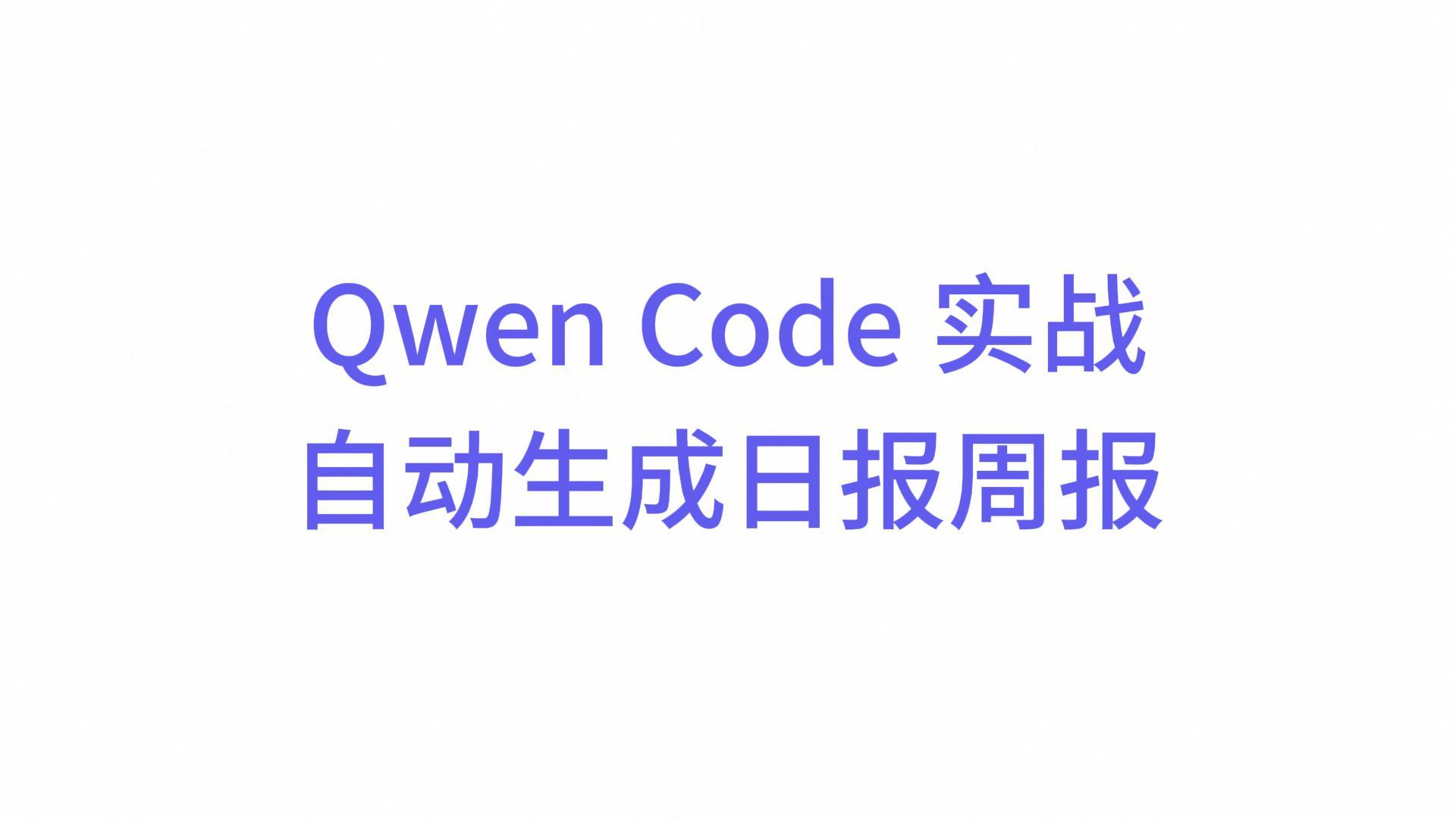 日报 · 周报自动生成