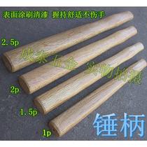 Claw hammer wooden handle solid wood hammer handle hammer handle round head octagonal hammer handle surface nitrocellulose paint