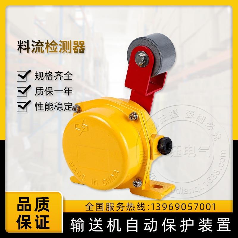 Ll-Ii Roller-Type Material Flow Detector and Material Flow Detection Device Are Used for Material Detection Switches in Conveyor Belt Machines