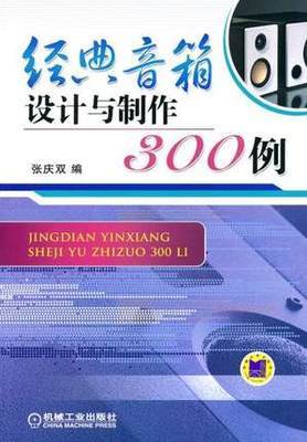 クラシック スピーカーの設計と製造の 300 例 Zhang Qing デュアル スピーカー - 製造 - 設計 送料無料 在庫あり