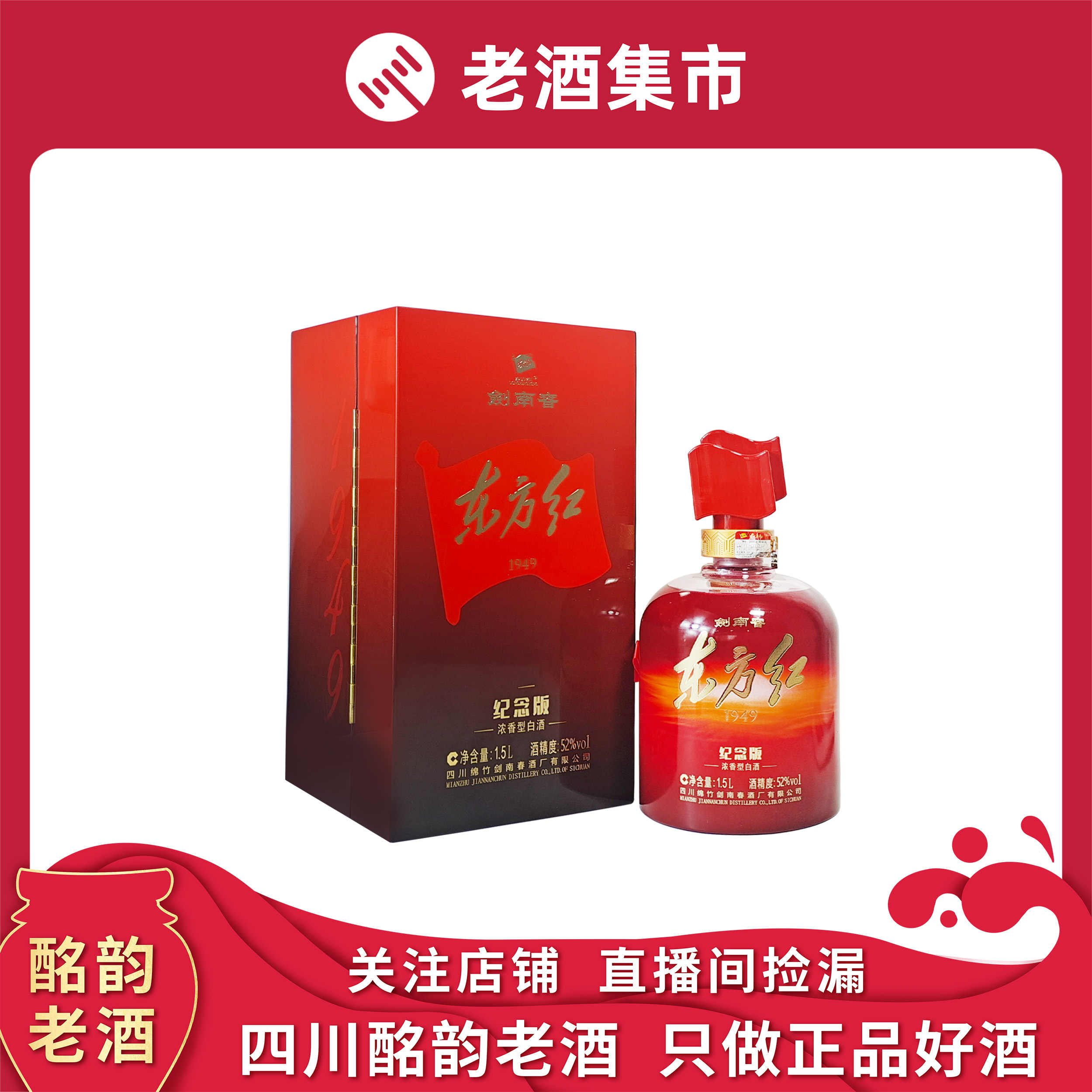 東方紅 白酒 中国 四川 1949