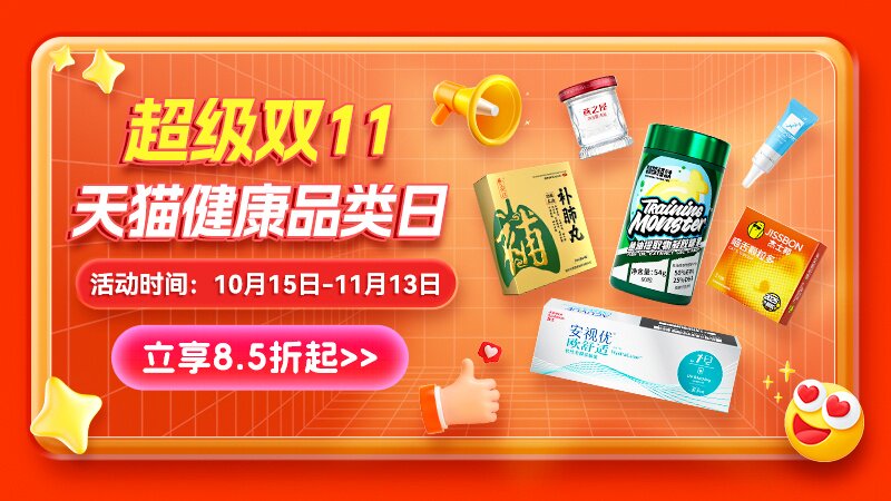 超级双11天猫健康品类日-主会场