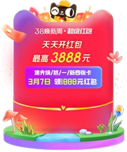 天猫商城 38换新周超级红包 最高领3888现金红包