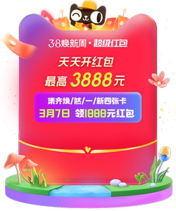 天猫商城 38换新周超级红包 最高领3888现金红包