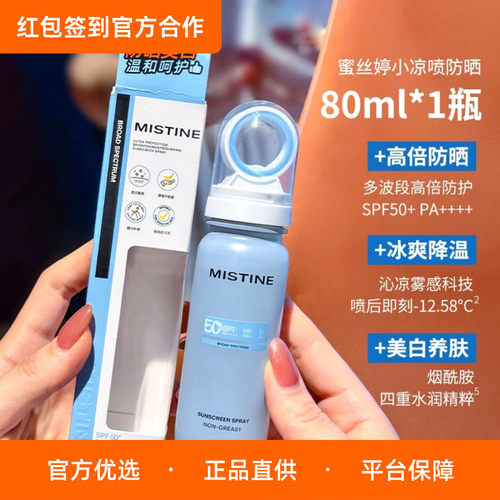 新品超低！MISTINE蜜丝婷小凉喷美白防晒喷雾80mlSPF50+PA++++