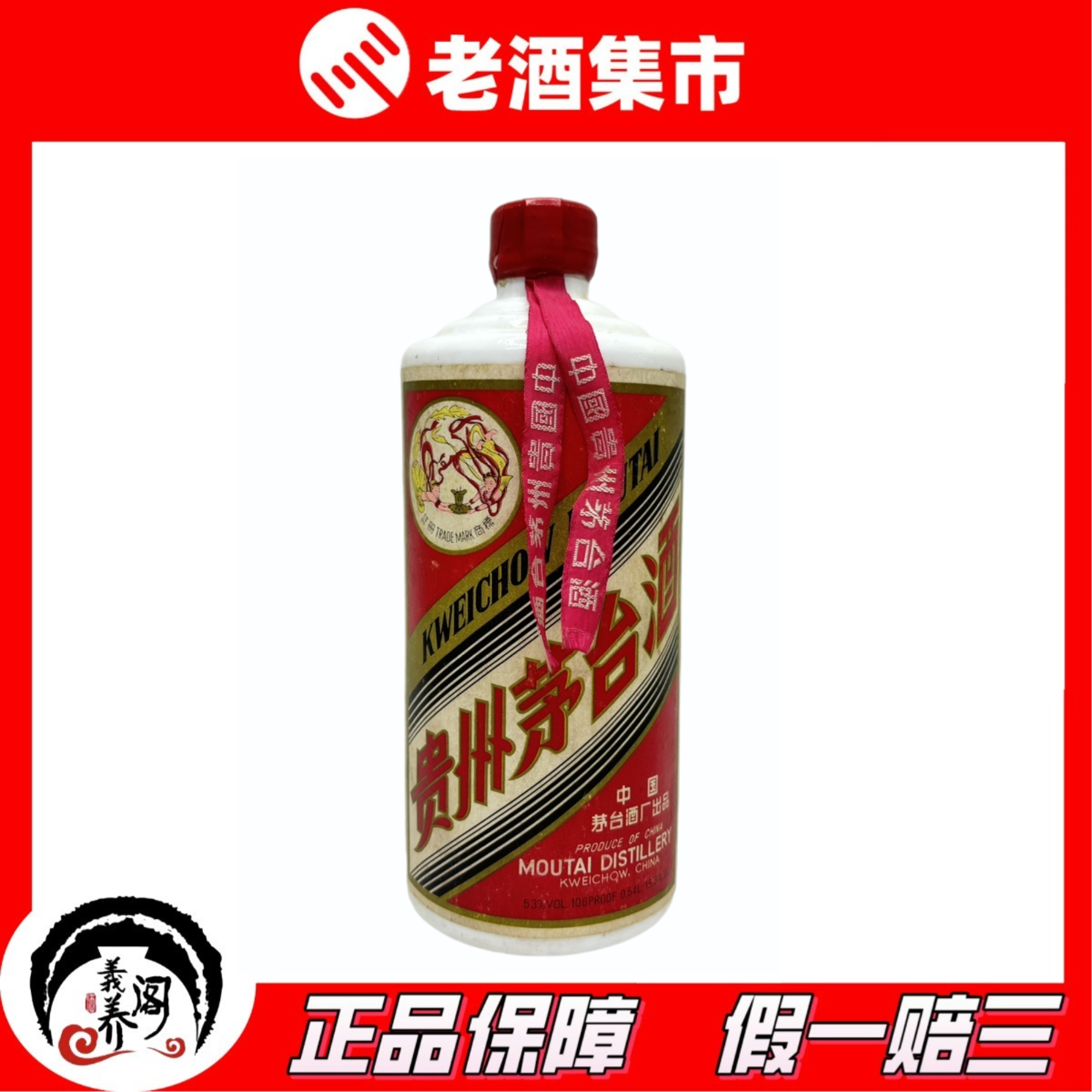 希少・未開封】1980年代前半 貴州茅台酒 53度 540ml 宝酒造輸入