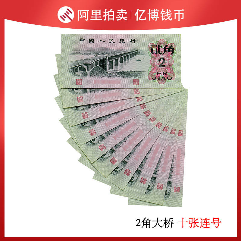 Double 11 event brand new 1962 2 angle fidelity 10 consecutive numbers The third set of RMB random numbers