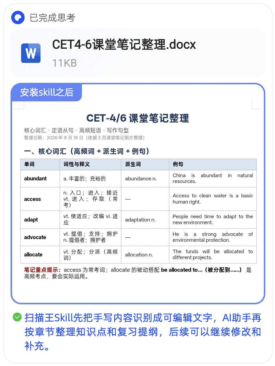 课堂笔记识别整理生成的CET-4/6笔记Word文档