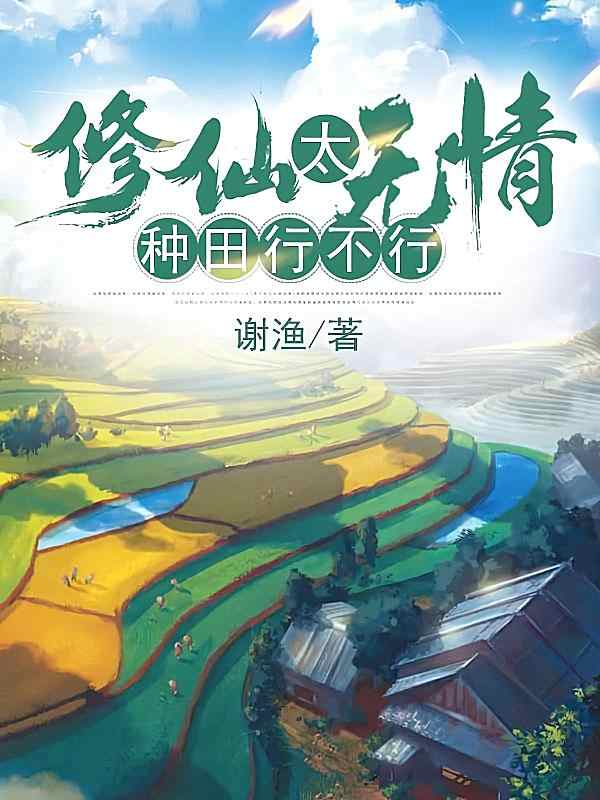 《修仙太无情、种田行不行。》小说此日章节方才阅读