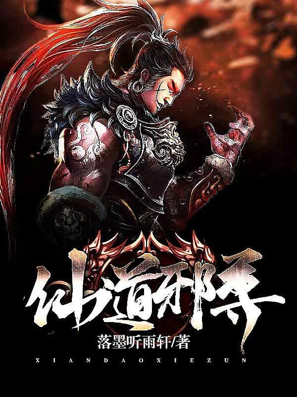 《仙道邪尊》小说这个日章节正阅读