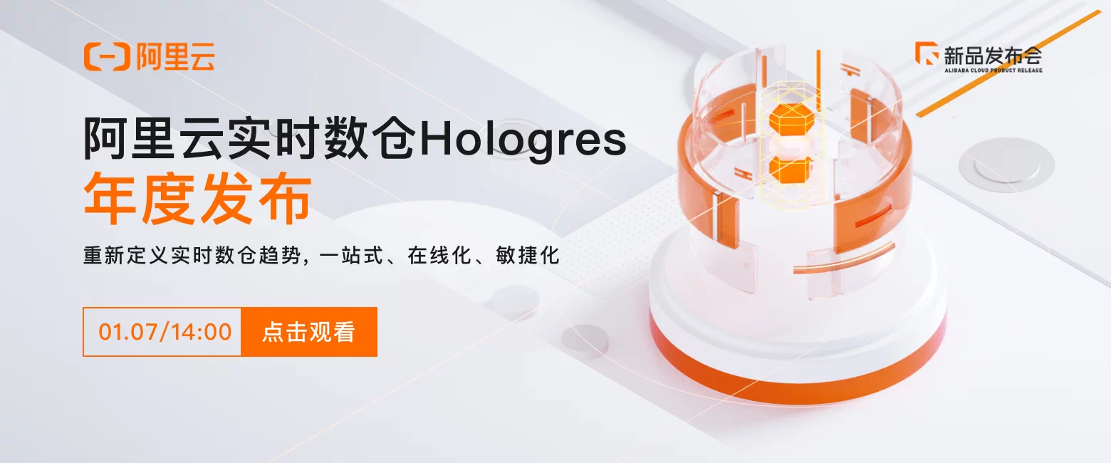 阿里云新品发布会周刊第129期 丨  低代码音视频工厂+Hologres 年度发布 