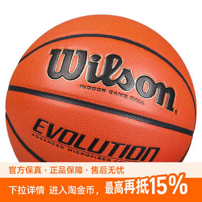 威尔胜篮球男女通用竞赛室内比赛用球Evolution0516纤球7号篮球