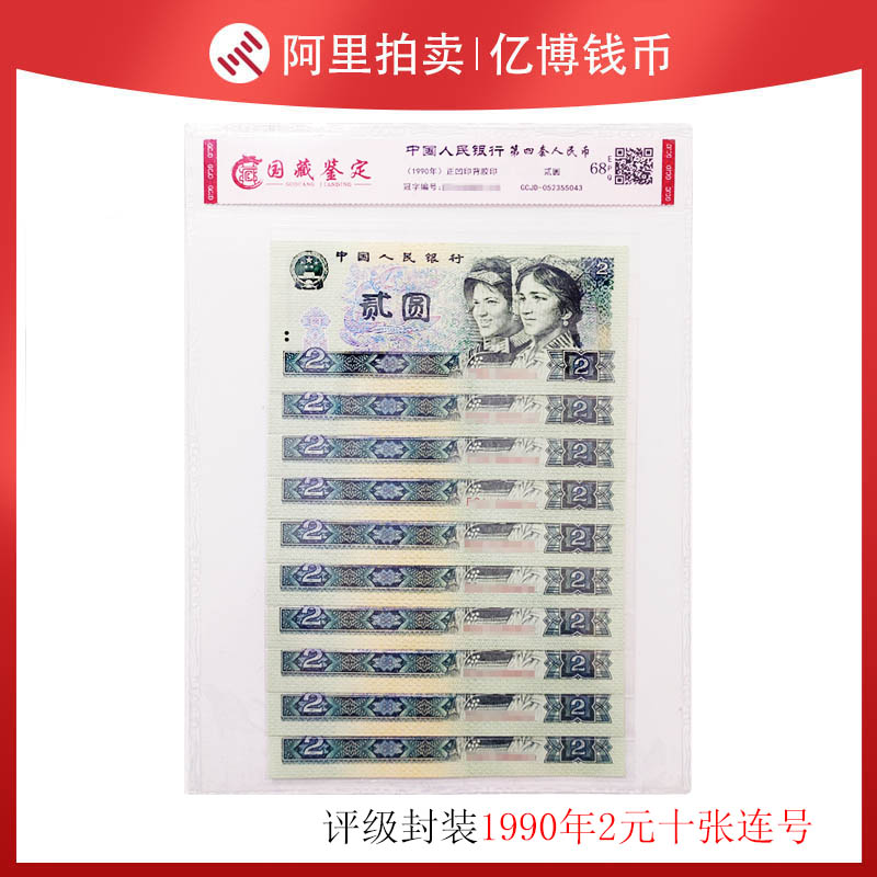Auction pick up country recognition 68 min 1990 2 yuan 10 serial number 4 edition 902 standard ten number random