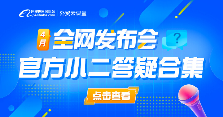 4月全网发布会小二答疑