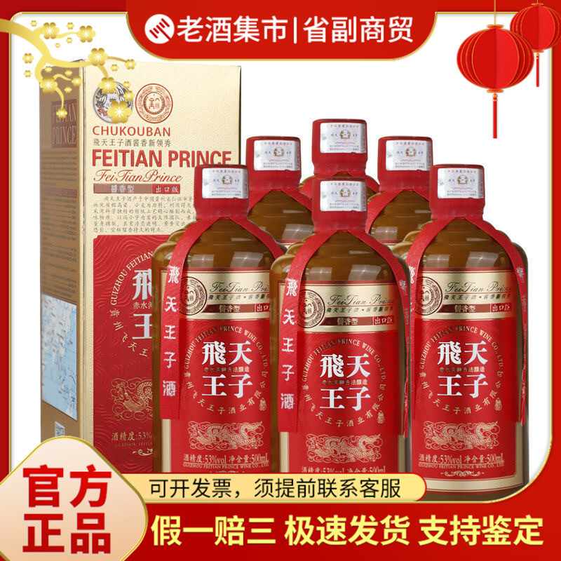Guizhou Feitian Prince Liquor Export Edition 53% Liquor with Sauce Flavor 500ml*6 Full Box