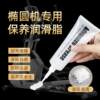 Elliptical machine special grease fitness equipment treadmill gantry spinning bicycle lubricant to eliminate abnormal noise