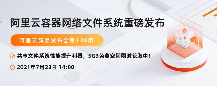阿里云新品发布会周刊第110期 丨  阿里云容器网络文件系统重磅发布