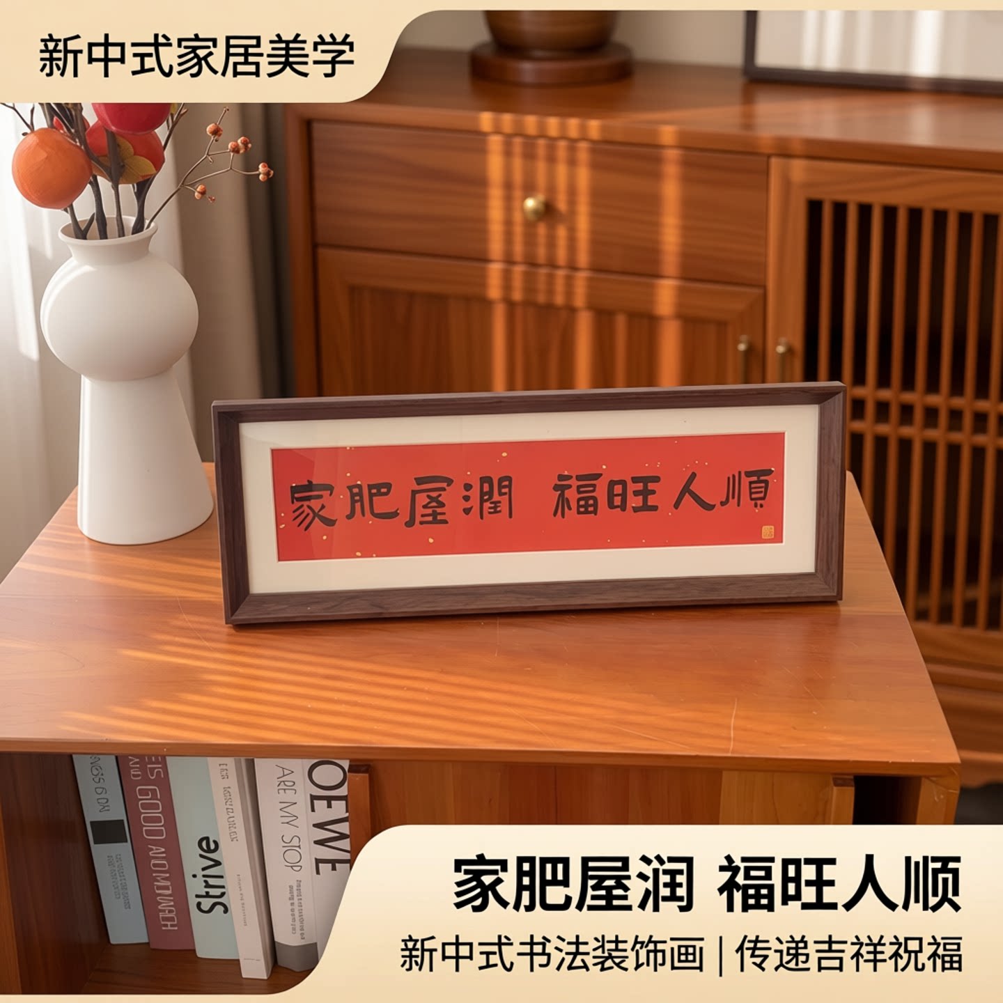 家肥屋润 新中式书法横款相框画喜庆风文字摆台画客厅装饰品摆件