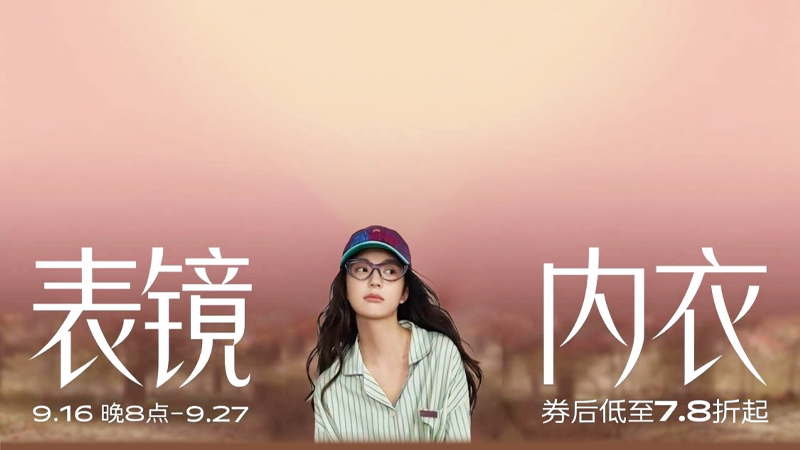 表镜内衣