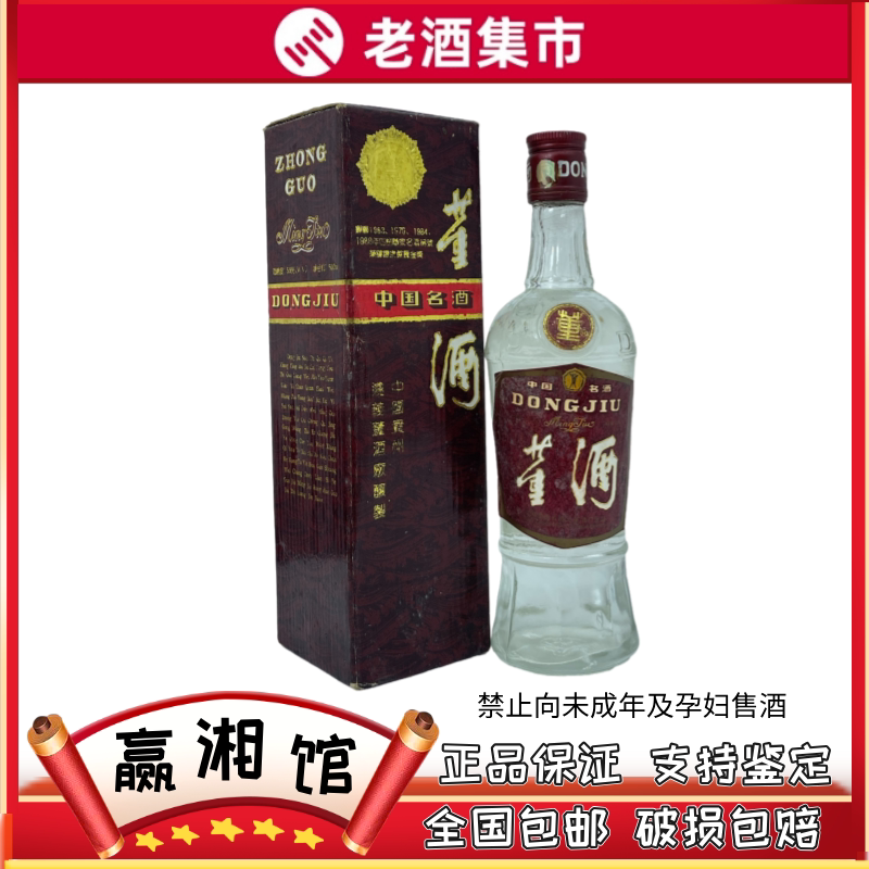 1992年左右董酒红董59度500ml*1瓶装董香型白酒陈年老酒喝藏皆宜评价