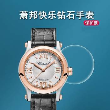 Suitable for Chopard Swiss Happy Diamonds Watch Film, Five-Diamond and Seven-Diamond 30Mm/36Mm Dial Protective Film, Happy Diamonds Watch Film, Women's Watch Screen Film, Non-Tempered Film, Back Film