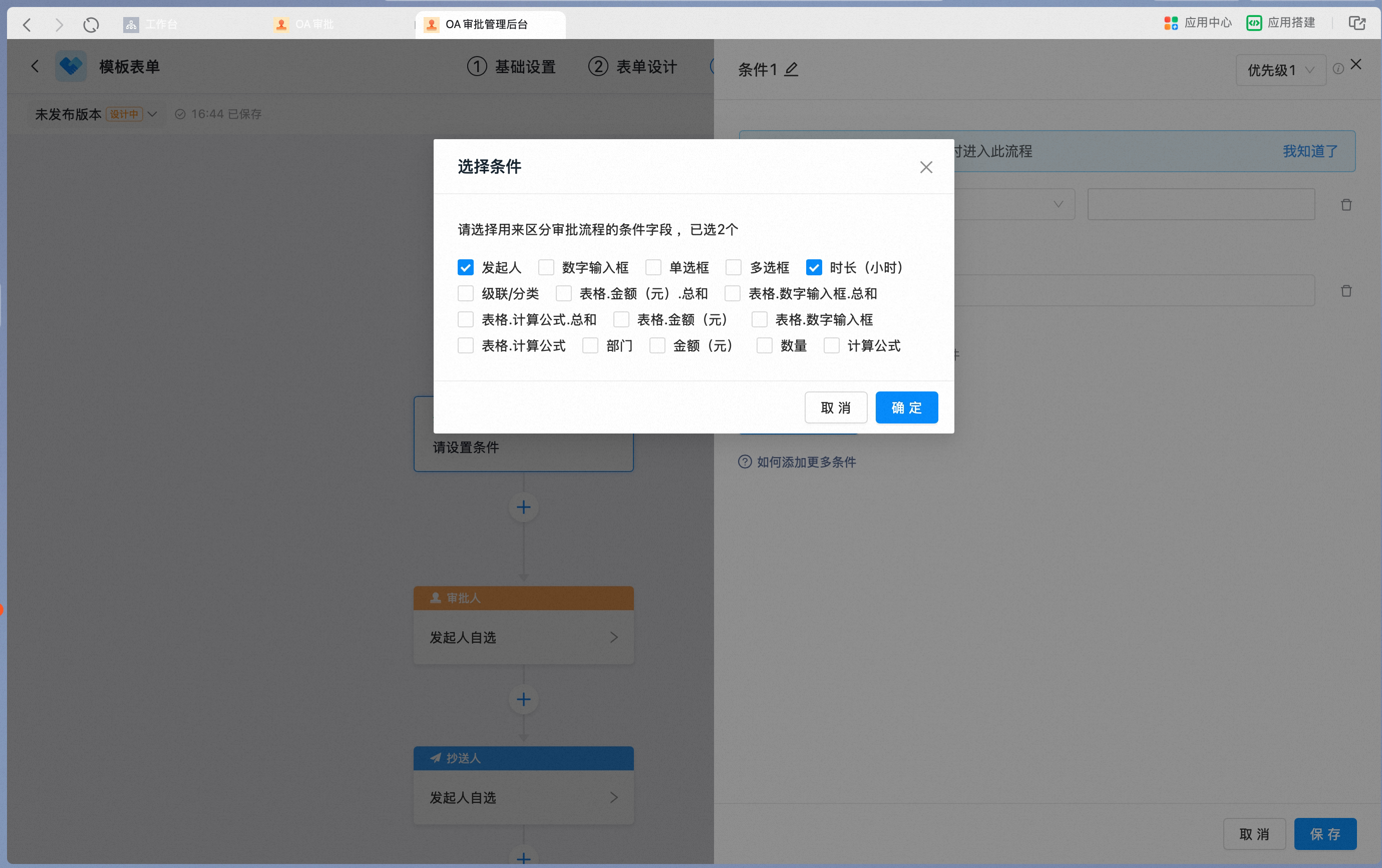 在选择条件弹窗中勾选表单字段