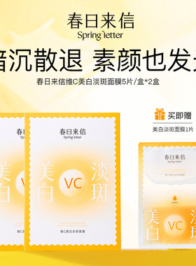 春日来信vc精华贴片面膜抗紧皱提亮肤色补水淡斑学生党保湿面膜