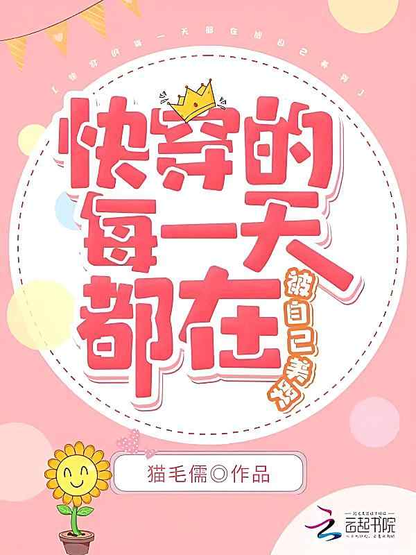 《快穿的每一天都正被自己美哭》小说最近章节方才阅读