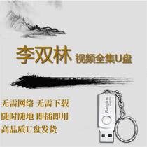 Teacher Li Shuanglin’s new complete video tutorial USB flash drive 128G classic self-study USB flash drive universal for mobile phones and computers