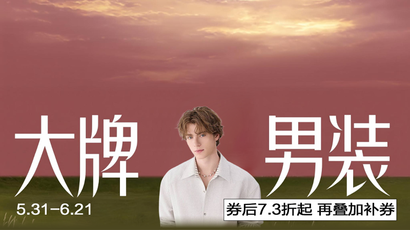 电商活动资讯线报网news.2020618.com/xianbao/分享有关“大牌男装0”的淘宝天猫优惠活动