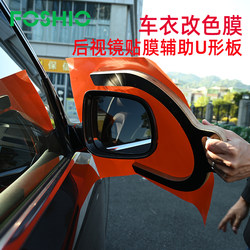 Foshio Automotive Film Color Modification Film Learview Mirror 필름 보조 U- 플레이트 자동차 의류 역전 거울 필름 스탠드